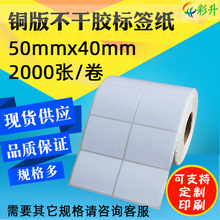 标签纸50*40*2000 条码纸 50X40不干胶标签条码打印纸 铜版纸贴纸