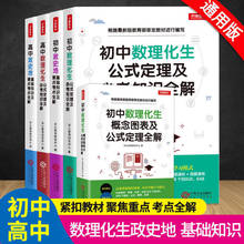 新版初高中数理化生概念图表公式定理全解政史地基础知识考点全解