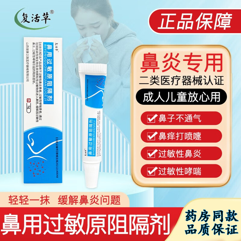 复活草鼻用过敏原阻隔剂软膏 缓解过敏性鼻炎防花粉粉尘鼻塞神器