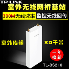 TP-LINK TL-BS210 室外30公里2.4G大功率无线网桥WIFI工程基站AP
