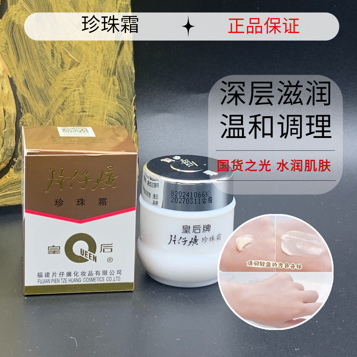 片仔癀珍珠霜25g皇后珍珠膏国货补水保湿提亮祛痘男女士通用面霜