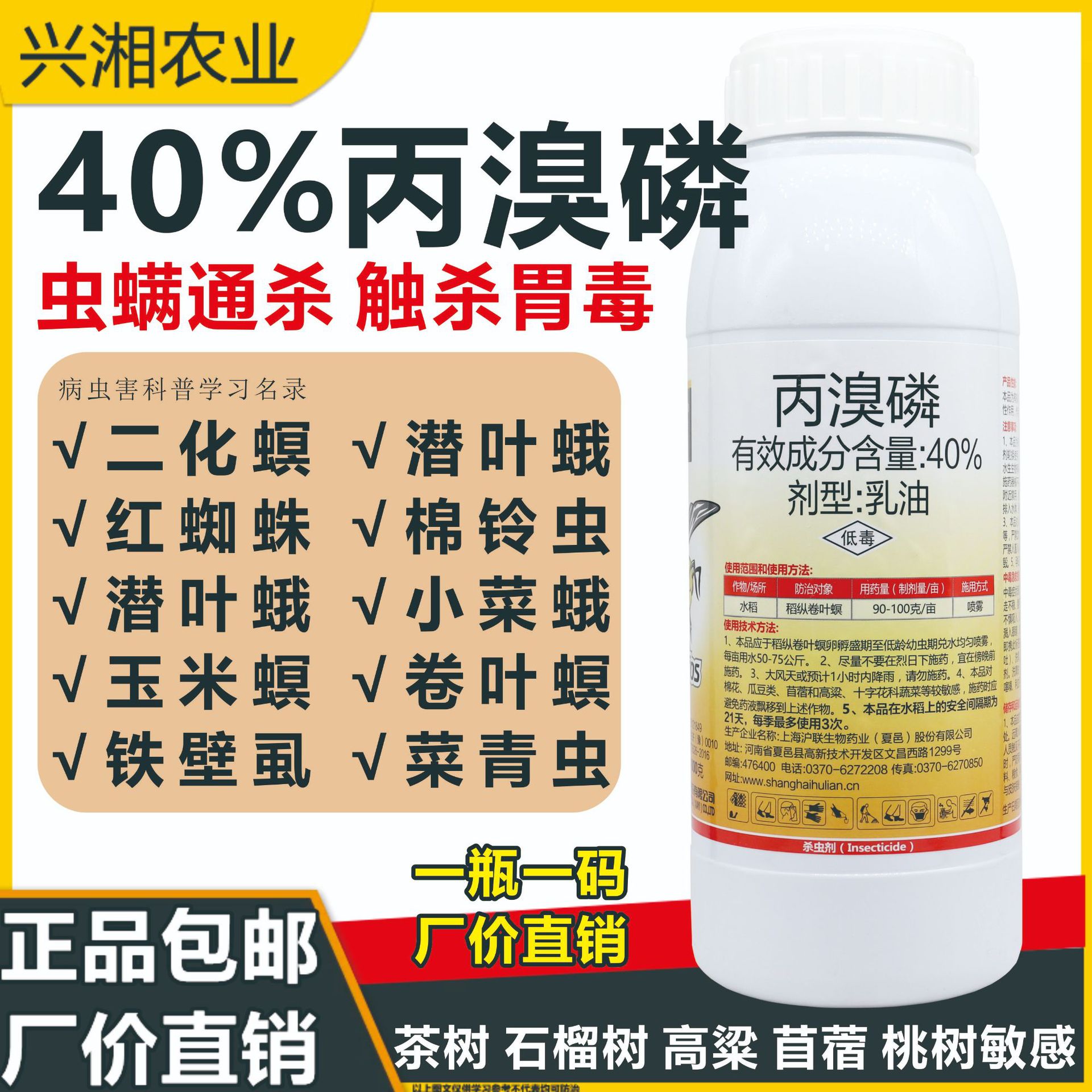 40%丙溴磷 柑橘果树蚧壳虫潜叶蛾针峰红蜘蛛水稻稻纵卷叶螟杀虫剂