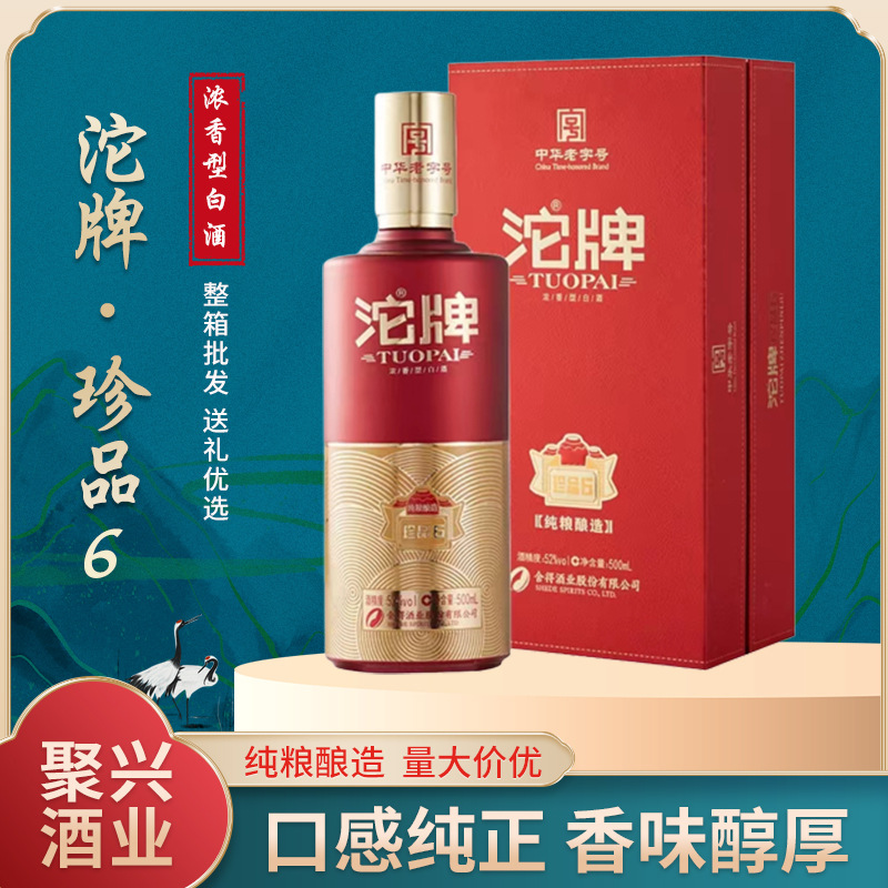 52度沱牌珍品6浓香型白酒 现货批发沱牌白酒 礼盒装送礼宴请酒水