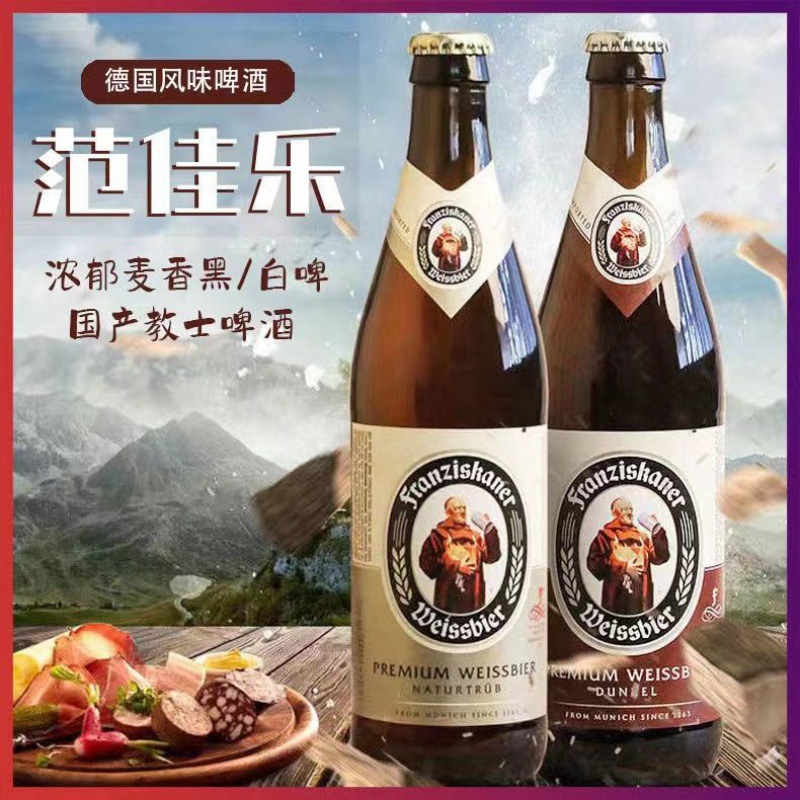 德国教士范佳乐国产小麦白啤酒450ml精酿黑啤酒新日期瓶装整箱