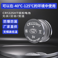 源头厂家批发宽温CR1225HT电池 3V钮扣电池 耐高温低温CR1225电池