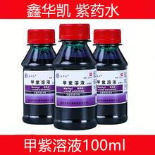 鑫华凯医用甲紫紫药水 甲紫溶液 100ml/瓶/紫药水 100毫升紫药水