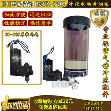 日本原装IHI电动黄油泵SK-505冲床全自动打油机24V自动注油润滑泵