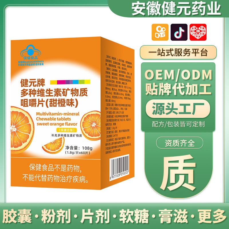 健元牌多种维生素矿物质咀嚼片(甜橙味)-阿里巴巴