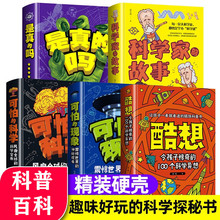 科普探秘系列百科全书 全5册 科学家的故事 是真的吗 可怕的科学