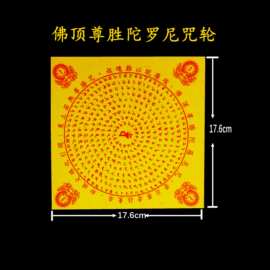 佛顶尊胜陀罗尼 五方佛印 拜祭烧纸黄纸 拜祭祈福烧纸纸钱