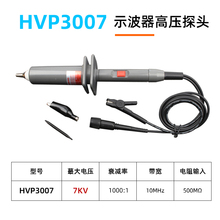 HVP3007高压探头7KV示波器探头1000X衰减带宽10MHZ高压棒3315 332