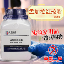 北京陆桥杭州微生物北京三药 孟加拉红（虎红）琼脂培养基 250g