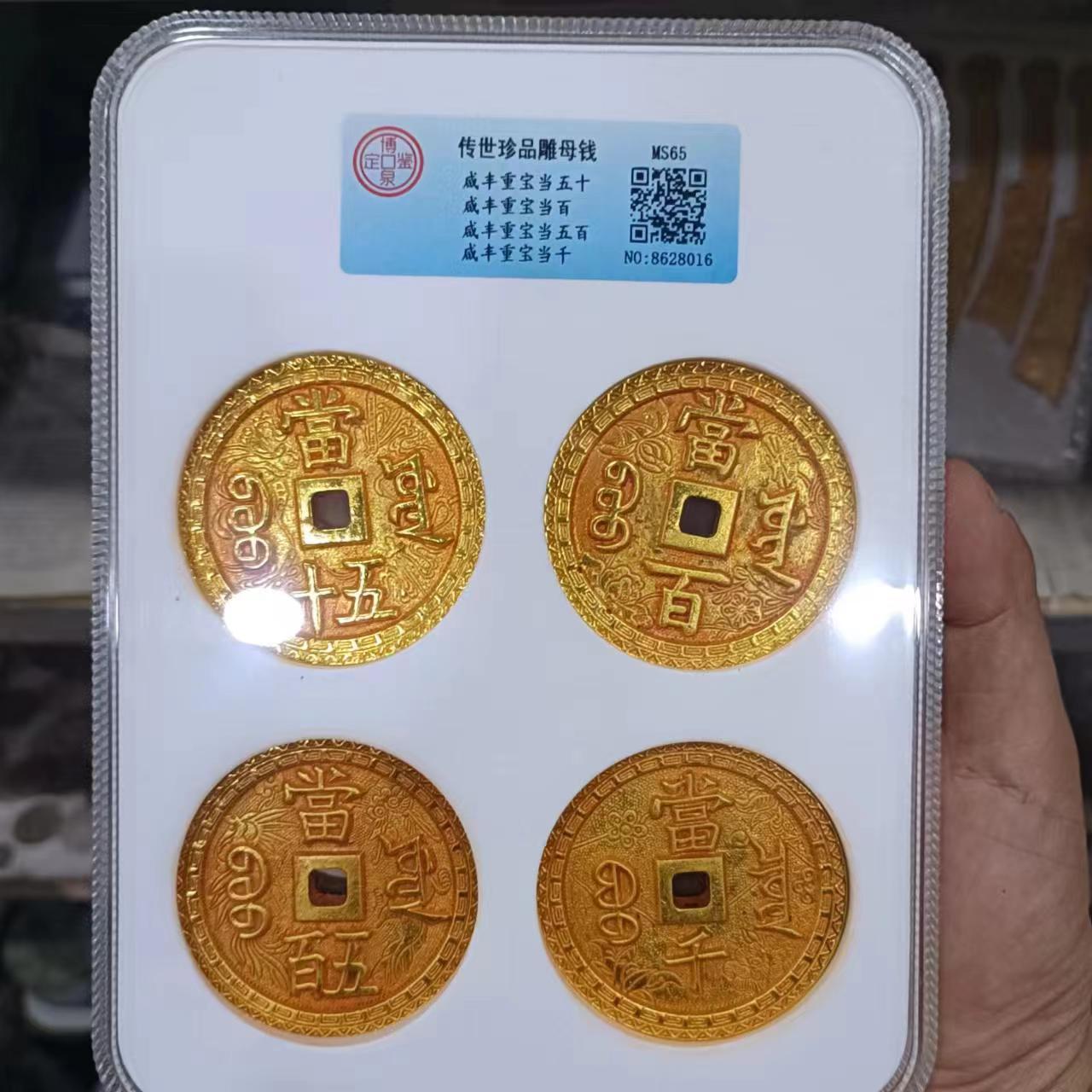 扫码评级币仿真传世珍品雕母钱咸丰重宝当百当千盒子币工艺礼品