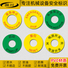 紧急停止按钮标识牌机械设备警示标志启动电源开关标签防水不干胶