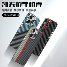 苹果iPhone15promax凯夫拉手机壳适用15plus碳纤维保护套14超薄男