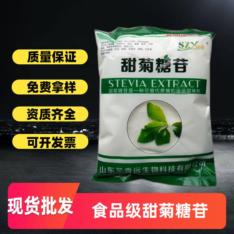 圣香远食品级甜菊糖饮料代糖甜味剂 90%含量 1kg起批现货甜菊糖苷