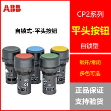 原装 ABB自锁型平头按钮 CP2-10R-11/CP2-10G-10/CP2-10L-10
