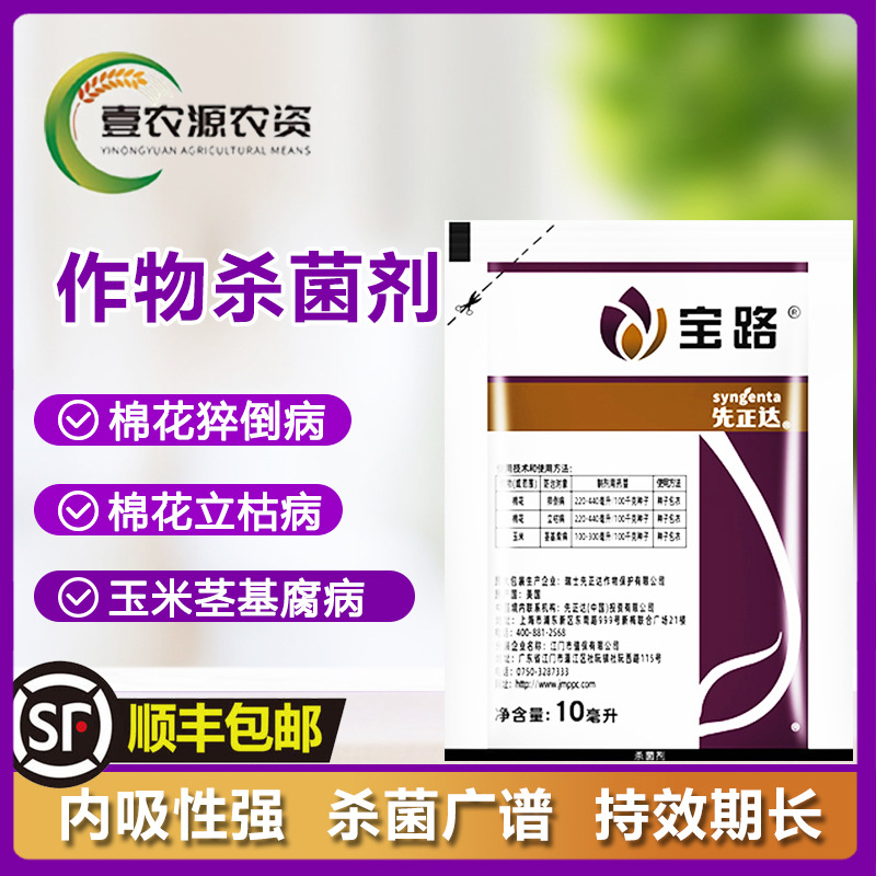 先正达宝路棉花枯萎病猝倒病立枯病茎基腐病农药杀菌剂种衣剂10ml