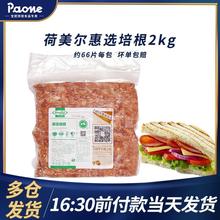 荷美尔超值惠选培根肉片2kg早餐家用手抓饼披萨配料烤肉商用