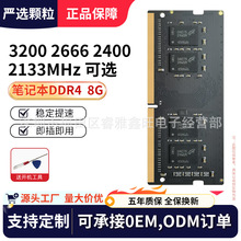 笔记本内存条DDR4 8G 3200源头货源2666 2400 2133适用联想/惠普