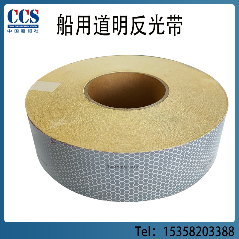 船用反光带 自粘型海事反光膜 道明光学救生艇筏蜂窝状反光带 ccs