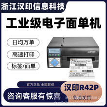 汉印R42P高速快递电子面单不干胶条码打单机工业级热敏标签打印机
