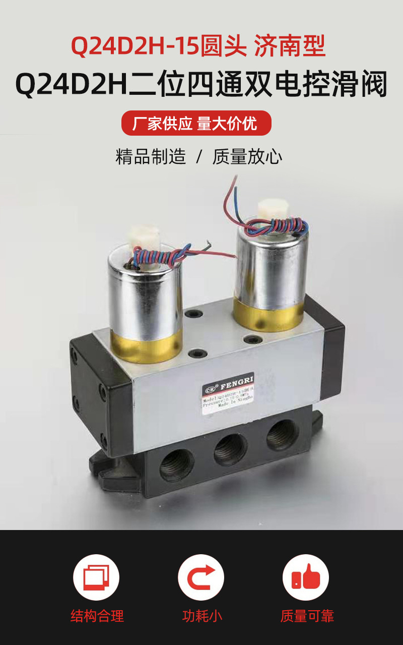 q24d2h-15圆头济南型 二位四通双电控滑阀 电磁换向阀