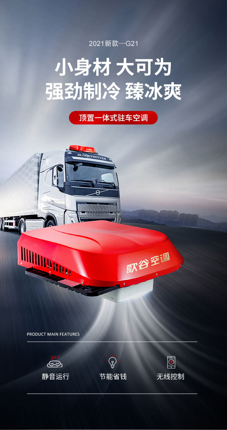 歌谷驻车空调顶置一体机隐藏式电动汽车空调24v卡车车载空调