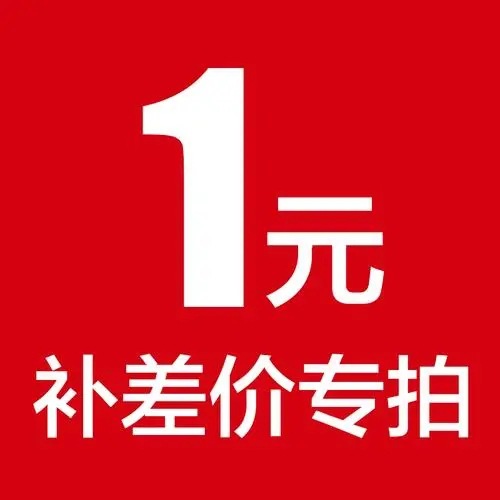 1元补差价 补邮费 补商品差价-阿里巴巴