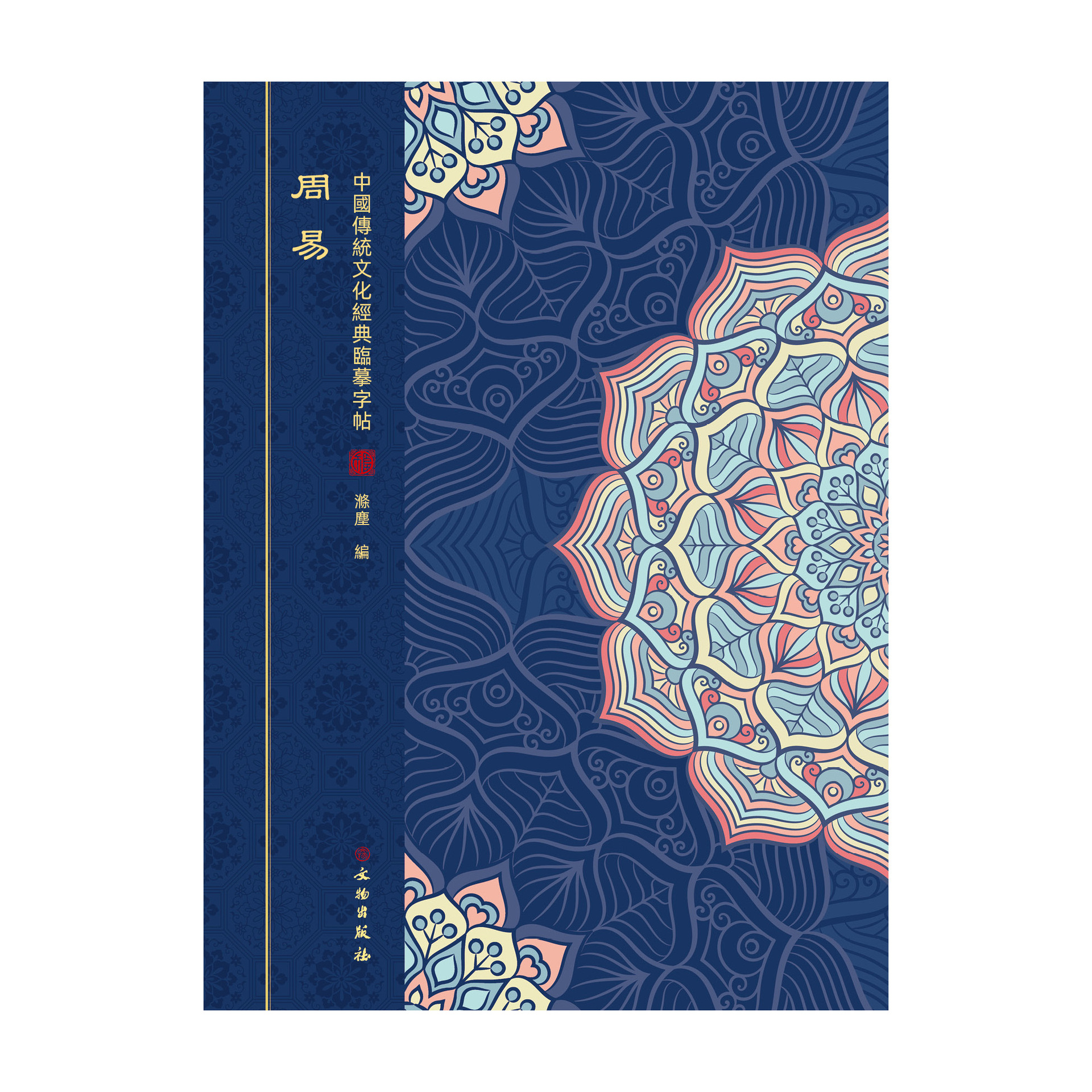 周易 抄经本练字帖诵读本 硬笔楷书繁体竖排疑难字拼音纯质纸印刷