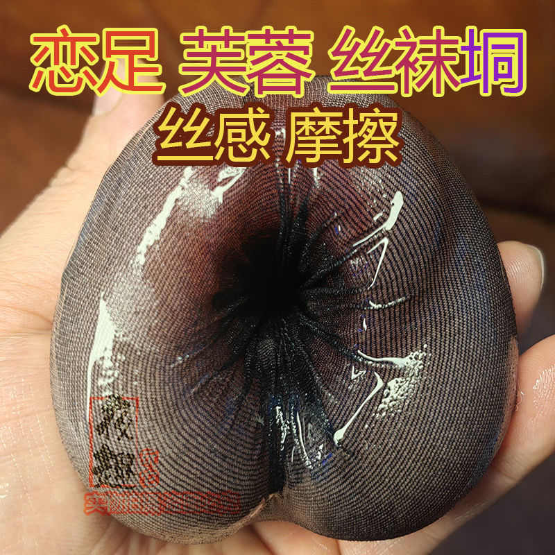 男生jj袜套自慰器情趣恋物丝袜飞机杯套男用小巧便携成人丝女脚袜