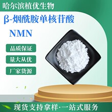 NMN β-烟酰胺单核苷酸99% 1094-61-7 烟酰胺核糖 100g 现 货供应