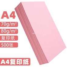 A4纸打印纸粉色卡纸粉红色a4粉色A5粉色纸70g办公用品A3彩纸复zb