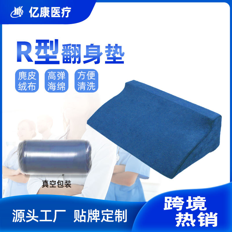 r型体位垫家用卧床病人翻身枕高密度海绵侧身垫三角枕腿部支垫