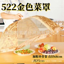 522金色菜罩 可折叠家用餐桌罩剩菜食物罩防尘罩厂家批发