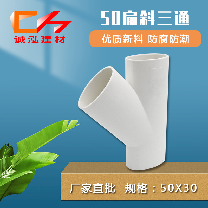 pvc50家装排水扁管移位管厨房阳台45度三通接头配件50x30扁斜三通