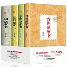 全4册正版曾国藩家书李鸿章家书梁启超家书胡适家书家风家规全套