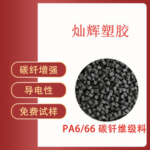 PA66导电碳纤CF尼龙66 碳纤尼龙抗静电高模量高强度耐磨导电优异