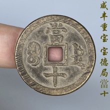 咸丰重宝当十宝德局古玩钱币清代古币传世古代铜钱旧货老钱收藏