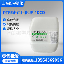 PTFE浙江巨化JF-4DCD 乳液 聚四氟乙烯 水性分散液 玻璃 纤维织物