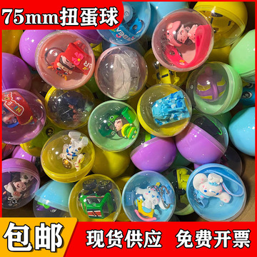 5cm扭扭蛋玩具球 游艺机礼品球 扭蛋机商用75扭蛋球-阿里巴巴