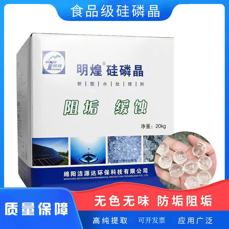 明煌硅磷晶球饮用水空气能水处理食品级硅磷晶磷酸盐锅炉阻垢剂