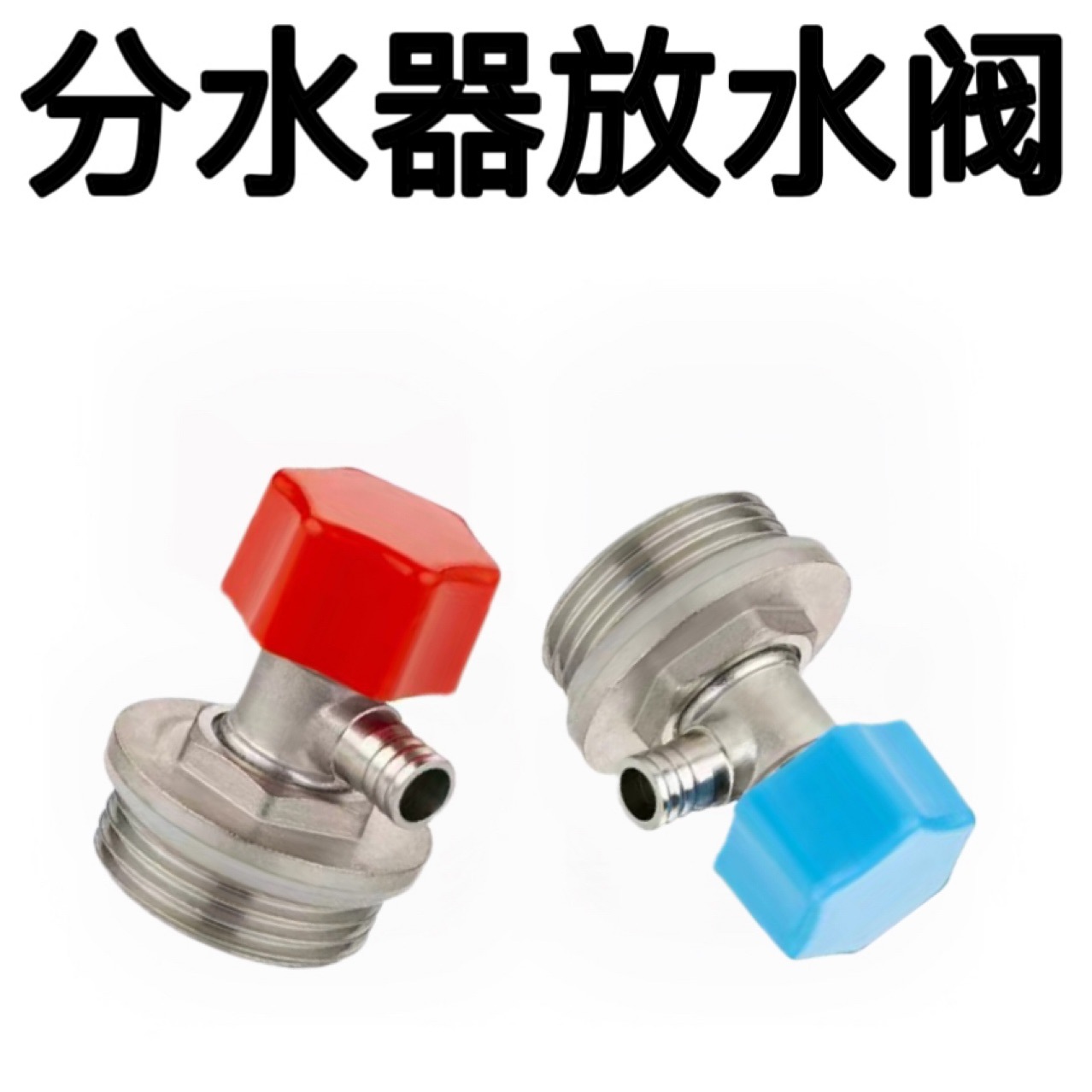 地暖分水器放气排气阀暖气片堵头跑风排污排水阀门1分4分6分1寸