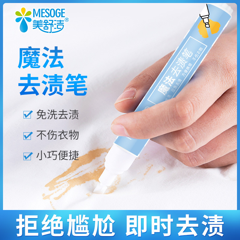 美舒洁魔法去渍笔消除污渍油渍血渍应急免洗便携去污笔衣物