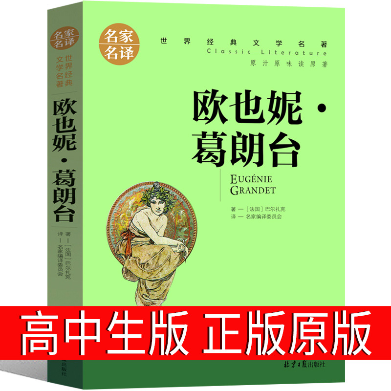 欧也妮葛朗台 高中正版书原版包邮巴尔扎克高中生书籍中学生课外
