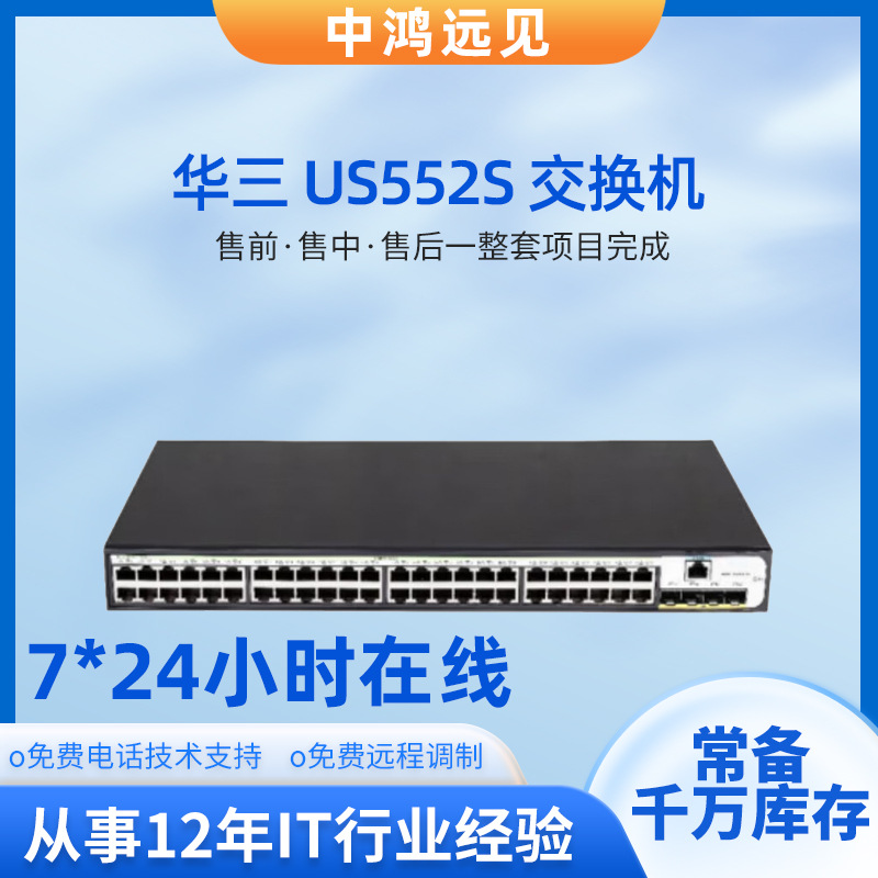 新华三H3C US552S以太网 网管三层 交换机48千兆电口+2万兆光口