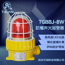 TGBBJ-8W防爆声光报警器  BBJ防爆语音报警器DC12V 24V AC220V