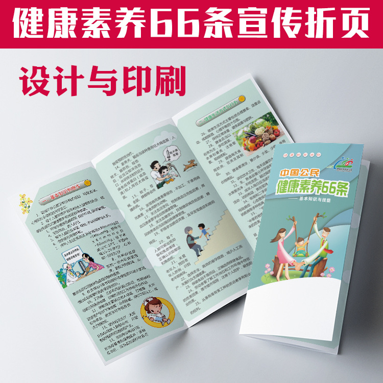 中国公民健康素养66条基本知识与技能社区宣传单手册三折页n777