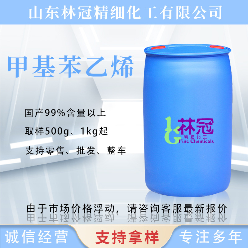 5%涂增塑剂溶剂α-甲基苯乙烯