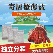 寄居蟹海盐饲养沙蟹泡澡盐小包装天然高钙水族盐免配比珊瑚盐水族